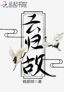 云歸故