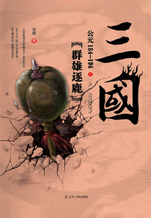 三國之群雄逐鹿:公元184—196