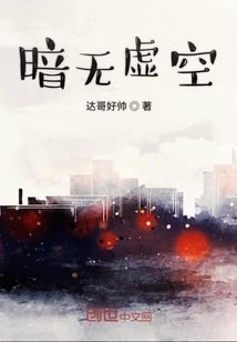 暗無虛空