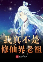我真不是修仙界老祖在線閱讀