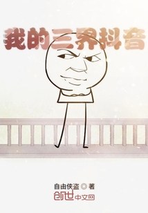 我的三界抖音