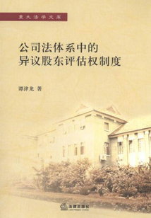 公司法體系中的異議股東評估權制度
