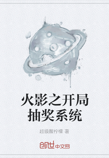 火影之開局抽獎(jiǎng)系統(tǒng)