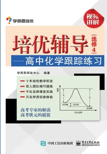 培優輔導:高中化學跟蹤練習(選修4)