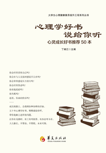 心理學好書說給你聽：心靈成長好書推薦50本