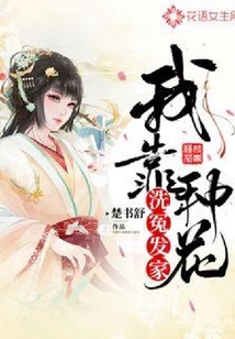 我靠種花洗冤發家