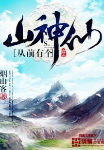 從前有個山神仙