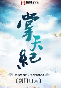 掌天纪