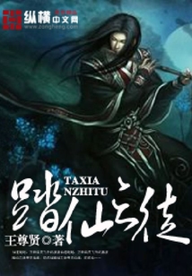 踏仙之徒