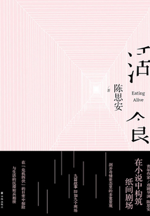 活食(現(xiàn)場(chǎng)文叢)