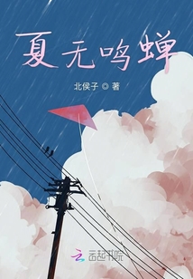 夏無鳴蟬