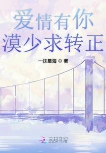 愛情有你漠少求轉(zhuǎn)正