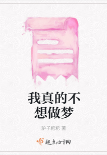 我真的不想做夢