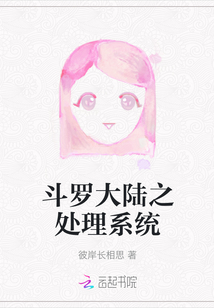 斗羅大陸之處理系統