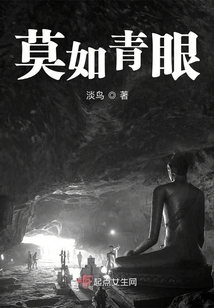 莫如青眼