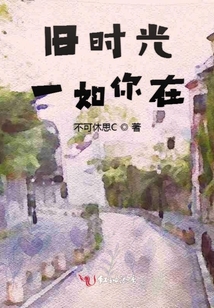 舊時光一如你在