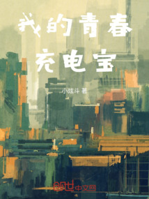 我的青春充電寶