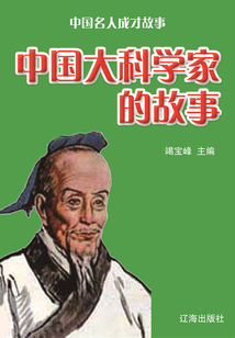 中國名人成才故事：中國大科學家的故事