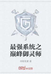 最強(qiáng)系統(tǒng)之巔峰御靈師