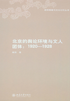 北京的舆论环境与文人团体：1920—1928在线阅读