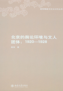 北京的輿論環(huán)境與文人團(tuán)體:1920—1928