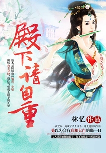 殿下，請自重