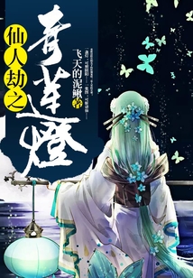 仙人劫之青蓮燈