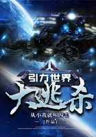 引力世界大逃殺在線閱讀