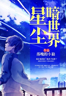 星塵暗世界