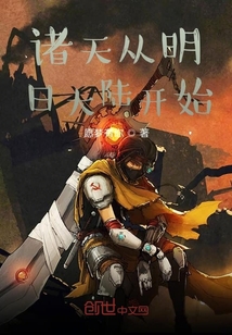 諸天從明日大陸開始