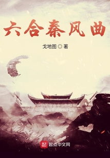 六合秦風(fēng)曲