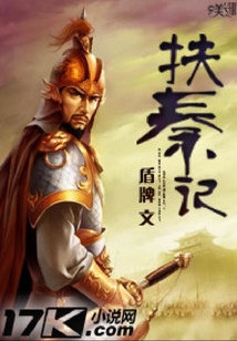 扶秦記