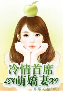 冷情首席萌嬌妻