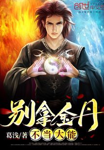 別拿金丹不當大能