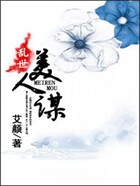 亂世美人謀在線閱讀