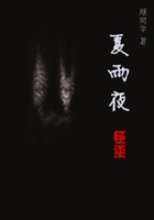 夏雨夜怪談在線閱讀