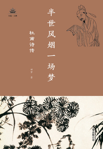 半世風(fēng)煙一場(chǎng)夢(mèng)：杜甫詩(shī)傳