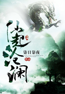 仙起滄瀾