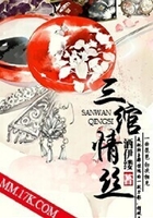 三綰情絲在線閱讀