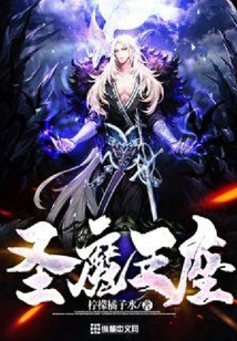圣魔王座
