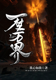 一夢萬界