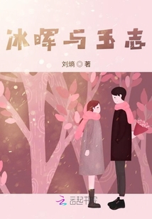 冰暉與玉志