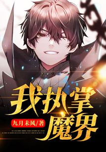 我执掌魔界