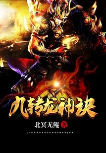 九转龙神决