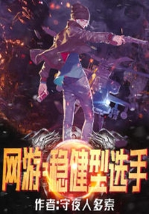 網(wǎng)游：穩(wěn)健型選手