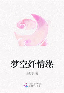 夢空纖情緣