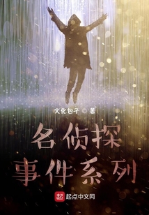 名偵探事件系列
