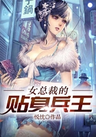 女总裁的贴身兵王在线阅读