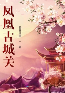 凤凰古城关