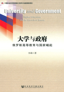 大學與政府:俄羅斯高等教育與國家崛起